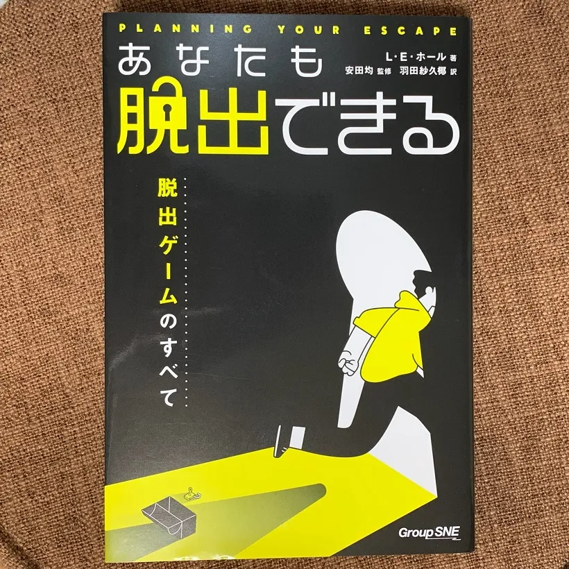 『あなたも脱出できる　脱出ゲームのすべて』表紙