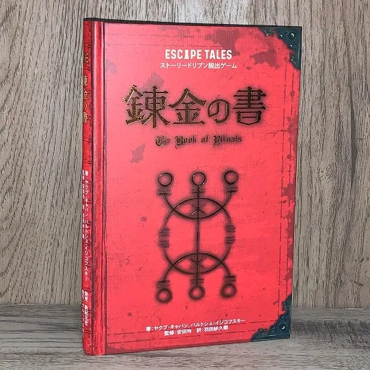 『錬金の書』表紙